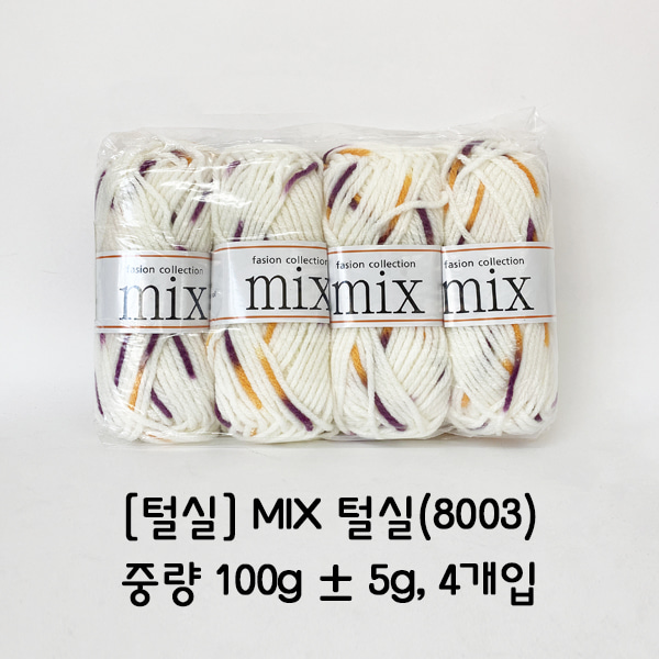 MIX 털실(8003)