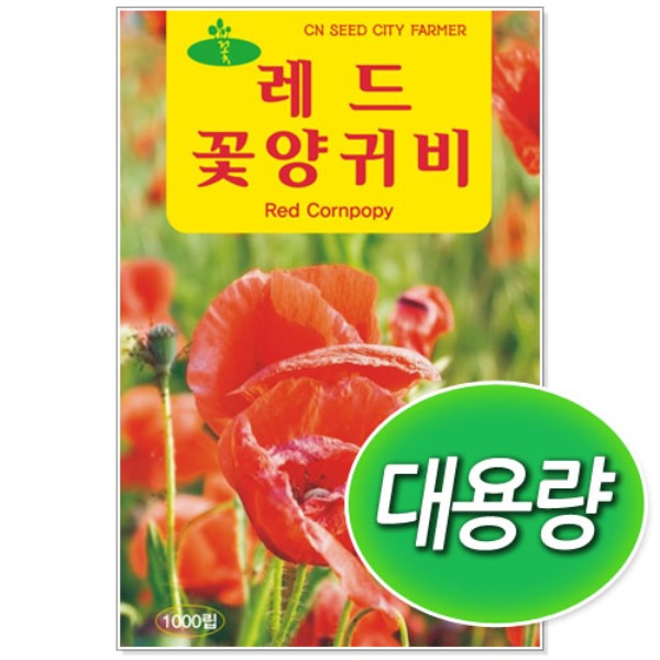 [학습부자재] 대용량 레드양귀비 씨앗 (50g)