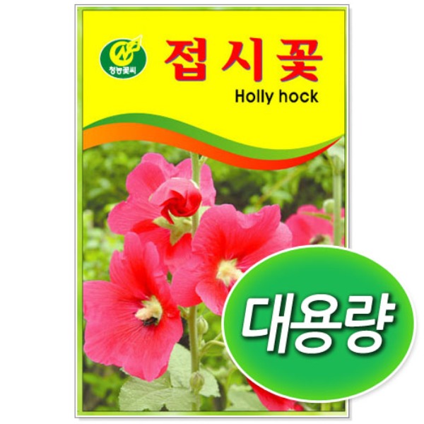 [학습부자재] 대용량 접시꽃 씨앗 (100g/300g)